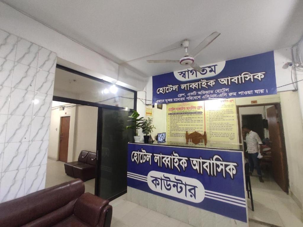 Hotel Labbaik Farmgate Dhaka Esterno foto